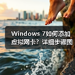 Windows 7如何添加虚拟网卡？详细