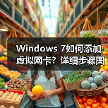Windows 7如何添加虚拟网卡？详细步骤图解解决网络连接问题(图2)