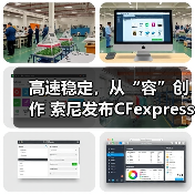 高速稳定,从“容”创作 索尼发布CFexpress 4.0 高速大容量存储卡 助力专业影像创作(图4) 高速稳定,从“容”创作 索尼发布CFexpress 4.0 高速大容量存储卡 助力专业影像创作(图4)