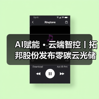 AI赋能 · 云端智控丨拓邦股份发布零碳云光储充一体化云平台(图2)