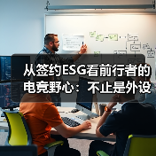 从签约ESG看前行者的电竞野心：不止是外