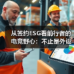从签约ESG看前行者的电竞野心:不止是外设,更是“情绪伙伴”(图4) 从签约ESG看前行者的电竞野心:不止是外设,更是“情绪伙伴”(图4)