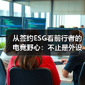 从签约ESG看前行者的电竞野心:不止是外设,更是“情绪伙伴”(图3) 从签约ESG看前行者的电竞野心:不止是外设,更是“情绪伙伴”(图3)