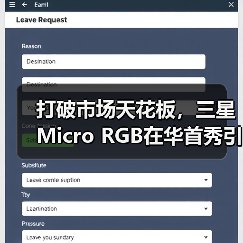 打破市场天花板,三星Micro RGB在华首秀引领时代巨幕革新(图4) 打破市场天花板,三星Micro RGB在华首秀引领时代巨幕革新(图4)