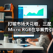 打破市场天花板,三星Micro RGB在华首秀引领时代巨幕革新(图3) 打破市场天花板,三星Micro RGB在华首秀引领时代巨幕革新(图3)