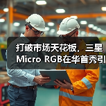 打破市场天花板,三星Micro RGB在华首秀引领时代巨幕革新(图2) 打破市场天花板,三星Micro RGB在华首秀引领时代巨幕革新(图2)