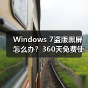 Windows 7盗版黑屏怎么办?360天免费使用解决方案(图2) Windows 7盗版黑屏怎么办?360天免费使用解决方案(图2)