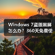 Windows 7盗版黑屏怎么办?360天免费使用解决方案(图4) Windows 7盗版黑屏怎么办?360天免费使用解决方案(图4)