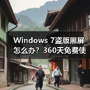 Windows 7盗版黑屏怎么办？360
