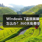 Windows 7盗版黑屏怎么办?360天免费使用解决方案(图3) Windows 7盗版黑屏怎么办?360天免费使用解决方案(图3)