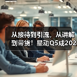从接待到引流，从讲解到带货！星动Q5成2025银河科幻大会  - 辰飞雨新媒体情报驿站