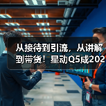 从接待到引流,从讲解到带货!星动Q5成2025银河科幻大会 “全能会展担当”(图2) 从接待到引流,从讲解到带货!星动Q5成2025银河科幻大会 “全能会展担当”(图2)