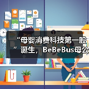 “母婴消费科技第一股”诞生,BeBeBus母公司不同集团成功港股上市(图3) “母婴消费科技第一股”诞生,BeBeBus母公司不同集团成功港股上市(图3)