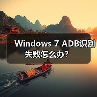 Windows 7 ADB识别失败怎么办?(图3) Windows 7 ADB识别失败怎么办?(图3)