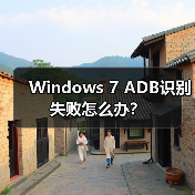 Windows 7 ADB识别失败怎么办?(图2) Windows 7 ADB识别失败怎么办?(图2)