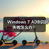 Windows 7 ADB识别失败怎么办?(图4) Windows 7 ADB识别失败怎么办?(图4)