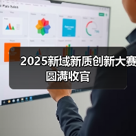2025新域新质创新大赛圆满收官(图4) 2025新域新质创新大赛圆满收官(图4)
