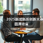 2025新域新质创新大赛圆满收官(图3) 2025新域新质创新大赛圆满收官(图3)