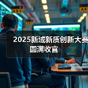 2025新域新质创新大赛圆满收官(图2) 2025新域新质创新大赛圆满收官(图2)