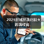 2025新域新质创新大赛圆满收官 - 辰飞雨新媒体情报驿站