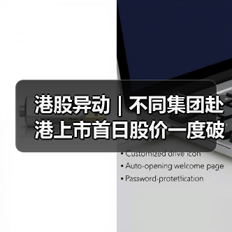 港股异动 | 不同集团赴港上市首日股价一度破百(图3) 港股异动 | 不同集团赴港上市首日股价一度破百(图3)