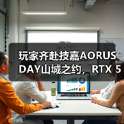 玩家齐赴技嘉AORUS DAY山城之约，RTX 50“嘉”速 - 辰飞雨新媒体情报驿站
