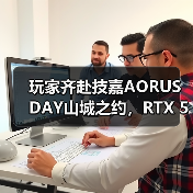 玩家齐赴技嘉AORUS DAY山城之约,RTX 50“嘉”速营奏响电竞狂想曲(图2) 玩家齐赴技嘉AORUS DAY山城之约,RTX 50“嘉”速营奏响电竞狂想曲(图2)
