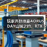 玩家齐赴技嘉AORUS DAY山城之约,RTX 50“嘉”速营奏响电竞狂想曲(图3) 玩家齐赴技嘉AORUS DAY山城之约,RTX 50“嘉”速营奏响电竞狂想曲(图3)