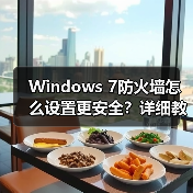 Windows 7防火墙怎么设置更安全？详细教程来了 - 辰飞雨新媒体情报驿站