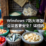 Windows 7防火墙怎么设置更安全?详细教程来了(图4) Windows 7防火墙怎么设置更安全?详细教程来了(图4)