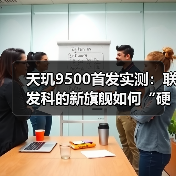天玑9500首发实测:联发科的新旗舰如何“硬核”(图3) 天玑9500首发实测:联发科的新旗舰如何“硬核”(图3)