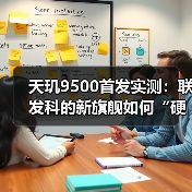 天玑9500首发实测:联发科的新旗舰如何“硬核”(图2) 天玑9500首发实测:联发科的新旗舰如何“硬核”(图2)
