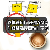 购机选Intel还是AMD?终结选择困难!不同场景对比避坑攻略(图2) 购机选Intel还是AMD?终结选择困难!不同场景对比避坑攻略(图2)