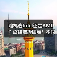 购机选Intel还是AMD？终结选择困难！不同场景对比避坑攻 - 辰飞雨新媒体情报驿站