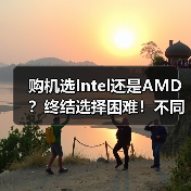 购机选Intel还是AMD?终结选择困难!不同场景对比避坑攻略(图3) 购机选Intel还是AMD?终结选择困难!不同场景对比避坑攻略(图3)