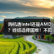 购机选Intel还是AMD?终结选择困难!不同场景对比避坑攻略(图4) 购机选Intel还是AMD?终结选择困难!不同场景对比避坑攻略(图4)