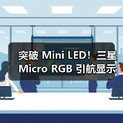 突破 Mini LED！三星 Micro RGB 引航显示进 - 辰飞雨新媒体情报驿站