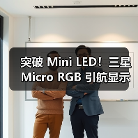 突破 Mini LED!三星 Micro RGB 引航显示进入 Micro 时代(图4) 突破 Mini LED!三星 Micro RGB 引航显示进入 Micro 时代(图4)
