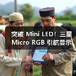 突破 Mini LED!三星 Micro RGB 引航显示进入 Micro 时代(图2) 突破 Mini LED!三星 Micro RGB 引航显示进入 Micro 时代(图2)