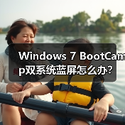Windows 7 BootCamp双系统蓝屏怎么办?解决方案(图2) Windows 7 BootCamp双系统蓝屏怎么办?解决方案(图2)