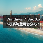 Windows 7 BootCamp双系统蓝屏怎么办?解决方案(图3) Windows 7 BootCamp双系统蓝屏怎么办?解决方案(图3)
