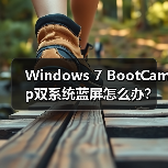 Windows 7 BootCamp双系统蓝屏怎么办?解决方案(图1) Windows 7 BootCamp双系统蓝屏怎么办?解决方案(图1)
