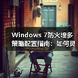 Windows 7防火墙多策略配置指南:如何灵活管理网络规则?(图3) Windows 7防火墙多策略配置指南:如何灵活管理网络规则?(图3)