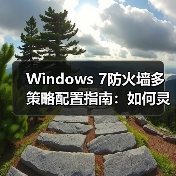 Windows 7防火墙多策略配置指南:如何灵活管理网络规则?(图2) Windows 7防火墙多策略配置指南:如何灵活管理网络规则?(图2)