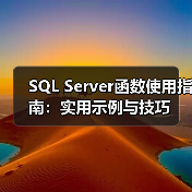 SQL Server函数使用指南:实用示例与技巧(图3) SQL Server函数使用指南:实用示例与技巧(图3)