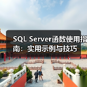 SQL Server函数使用指南:实用示例与技巧(图2) SQL Server函数使用指南:实用示例与技巧(图2)