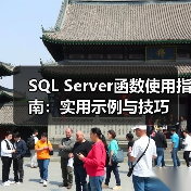 SQL Server函数使用指南：实用示