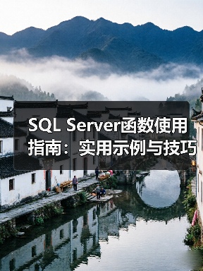 SQL Server函数使用指南:实用示例与技巧(图4) SQL Server函数使用指南:实用示例与技巧(图4)