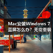 Mac安装Windows 7蓝屏怎么办？