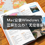 Mac安装Windows 7蓝屏怎么办?无需重装的解决方案(图3) Mac安装Windows 7蓝屏怎么办?无需重装的解决方案(图3)